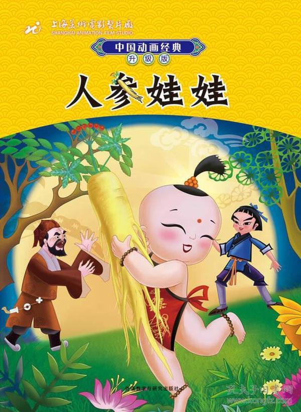 中国动画经典: 人参娃娃(注音 升级版)/上海电影制片厂 著