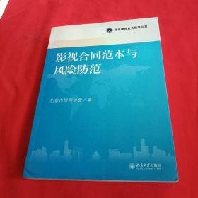 北京律师业务指导丛书:影视合同范本与风险防