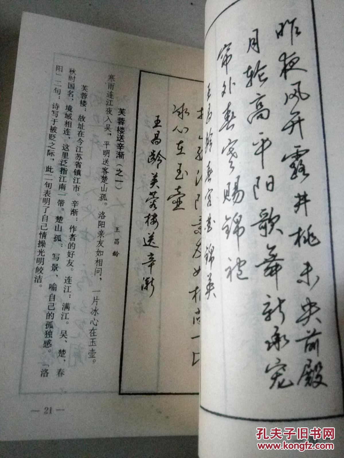 梁锦英钢笔书法唐宋绝句精华晓光选注88年一版一印