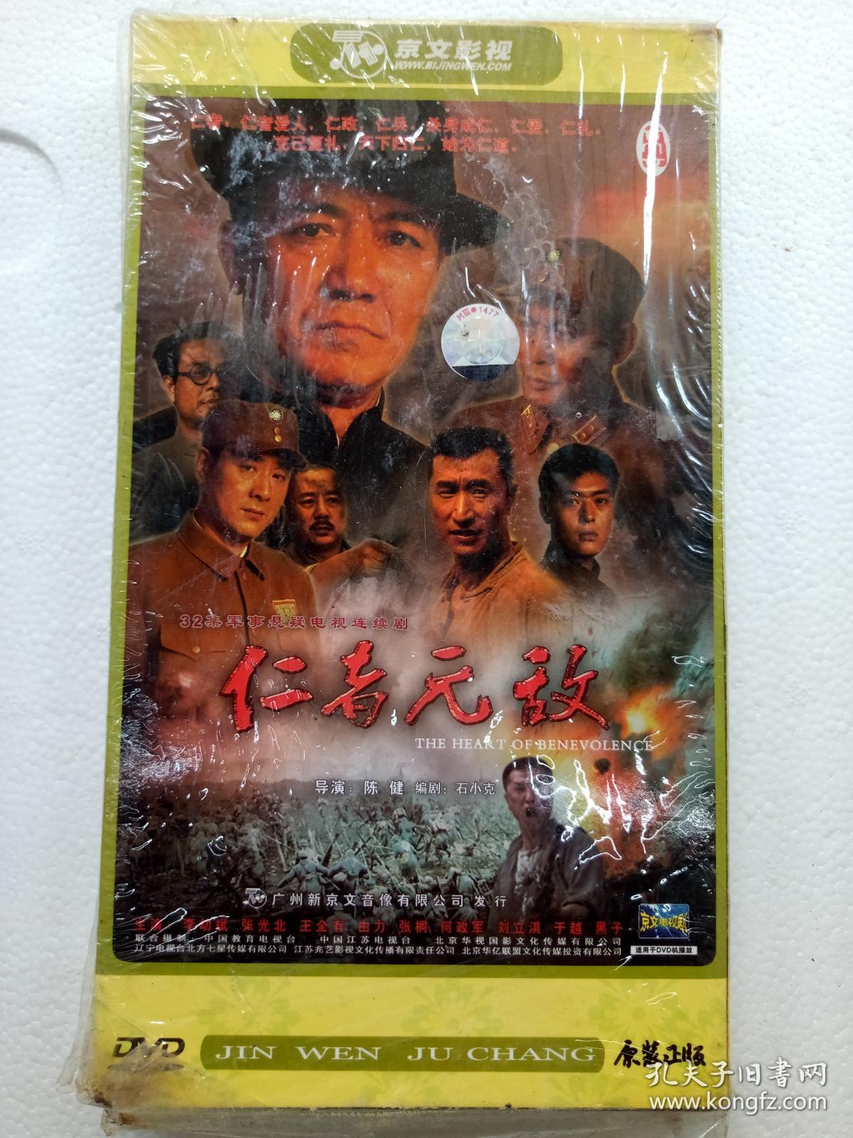 电视连续剧dvd,[仁者无敌],李幼斌 张光北 王全有 由力 张桐等主演