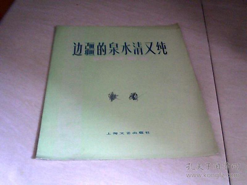 边疆的泉水简谱_边疆的泉水清又纯简谱(3)