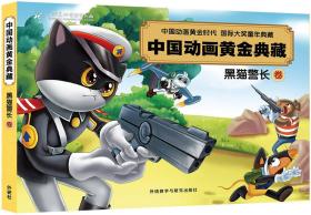 中国动画黄金典藏：黑猫警长卷