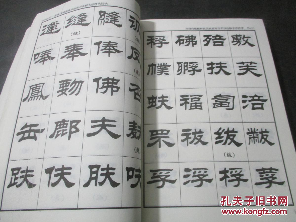 刘炳森隶书字汇
