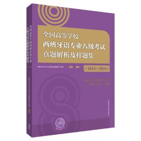 2014-2016-全国高等学校西班牙语专业八级考