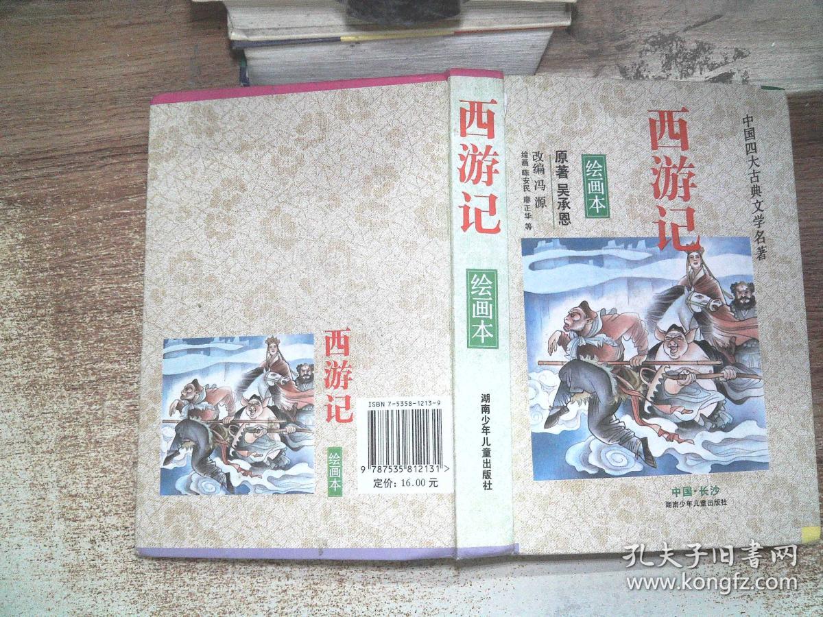 西游记绘画本中国四大古典文学名著书脊扉页破损内有开裂