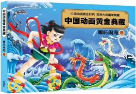 中国动画黄金典藏：哪咤闹海卷