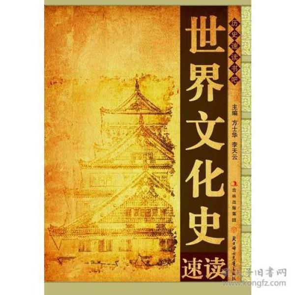 世界文化史速读