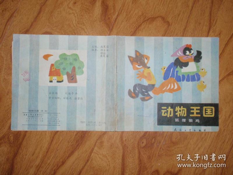儿童彩色连环画:动物王国(松鼠跳跳) l1