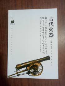 装备与保障历史系列丛书：古代火器，9787506563222