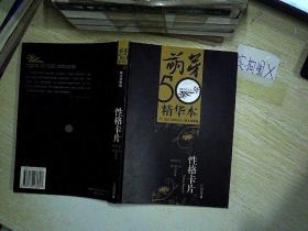 萌芽50年精华本-散文诗歌卷:性格卡片