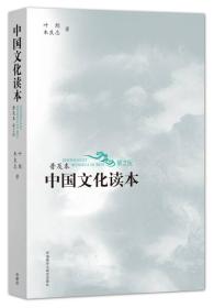中国文化读本：普及本