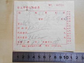 1950年【上海余大中堂送药发票】沿用民国票据