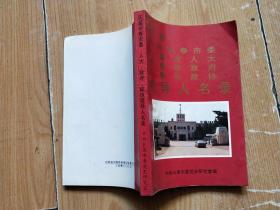 历届中共长春市委.人大.政府.政协.领导人名录