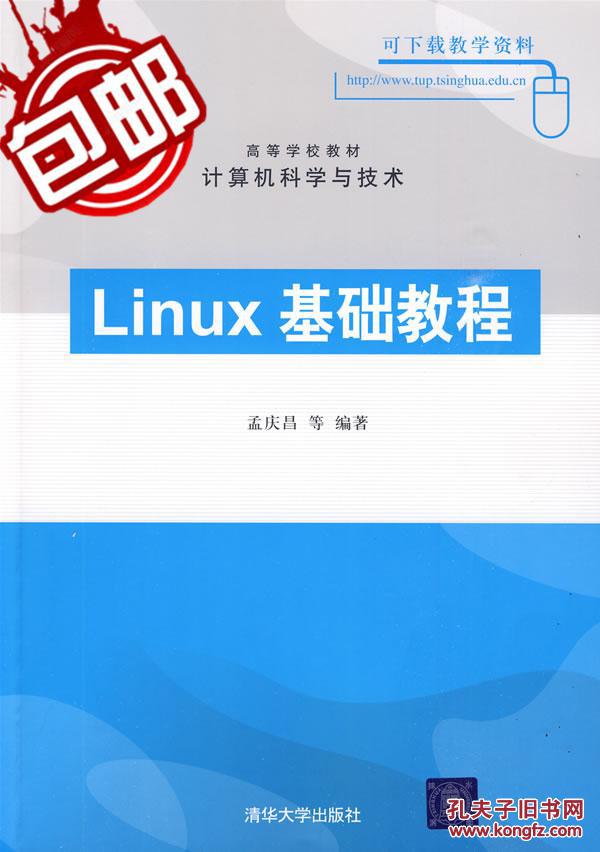 Linux基础教程 孟庆昌