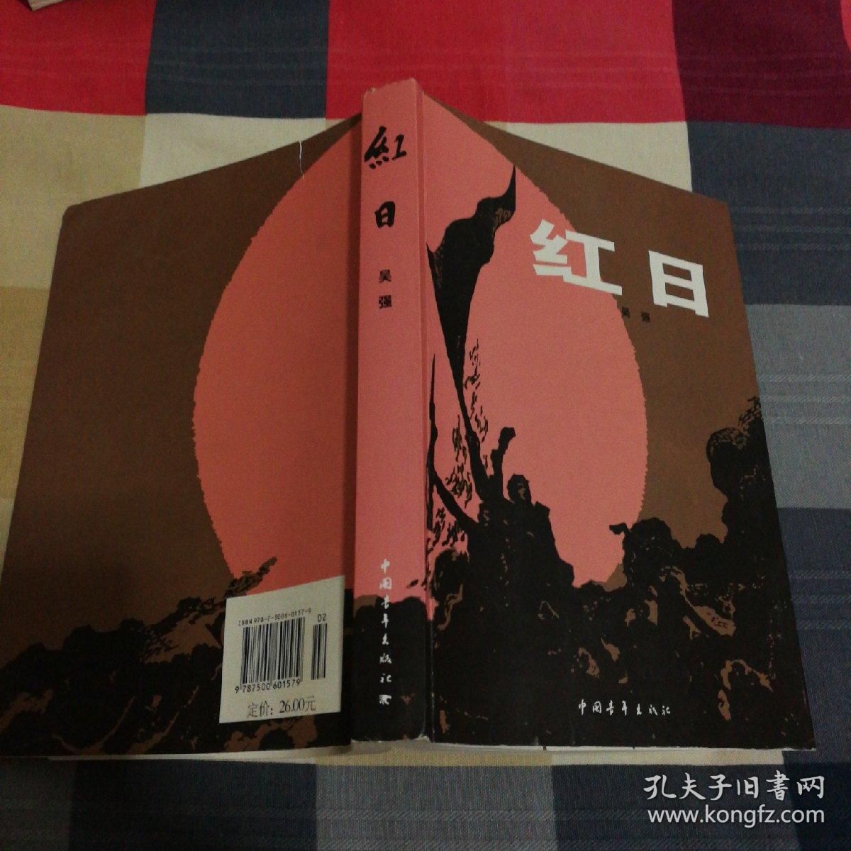 红日(吴强 著)_简介_价格_小说书籍_孔网