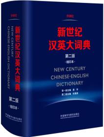 新世纪汉英大词典、