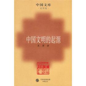 【正版新书】中国文明的起源