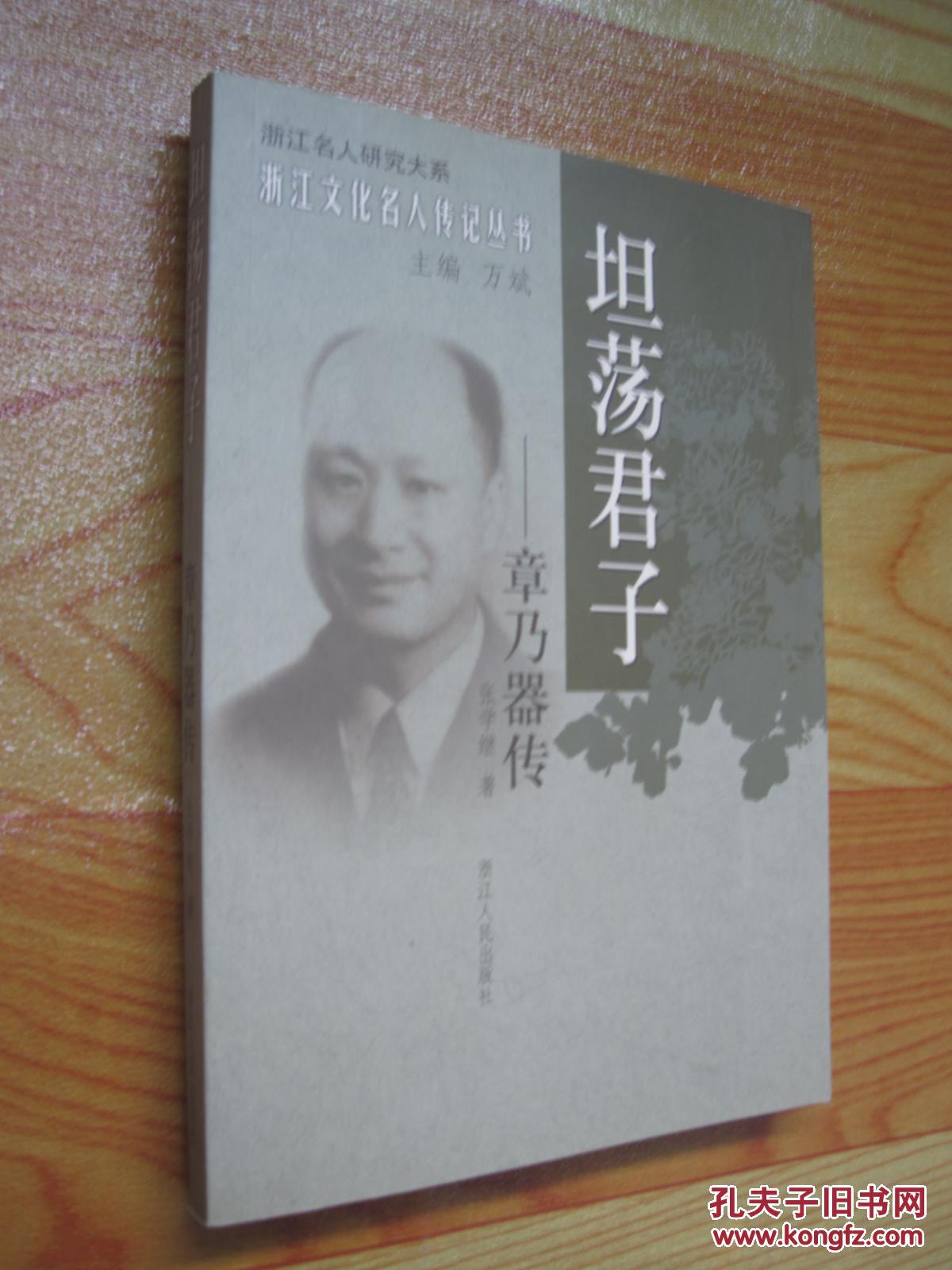 坦荡君子:章乃器传(张学继 著)_简介_价格_历史书籍_孔网