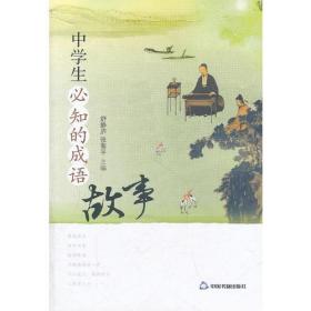 未什么什么知的成语_成语故事图片(3)