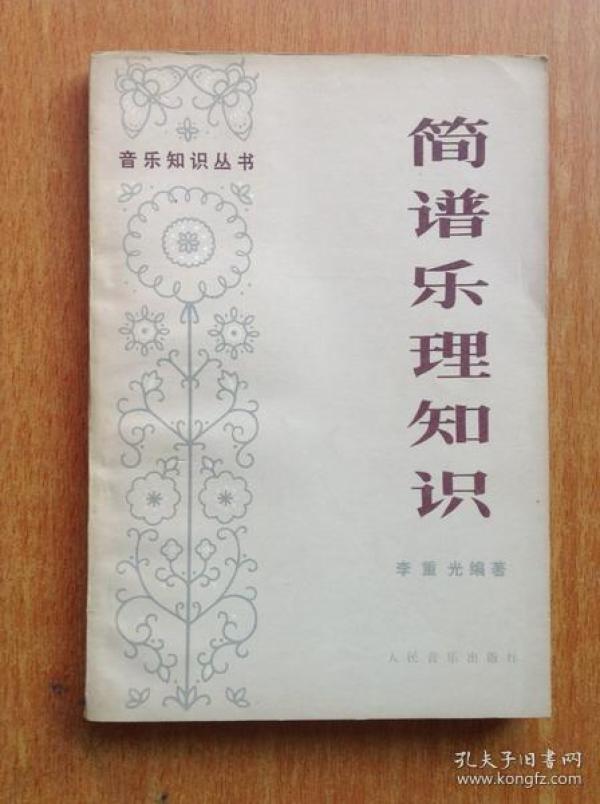简谱乐理书_简谱乐理知识 修订本 音乐知识丛书(3)
