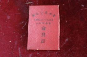 1955年中国建筑工会会员证