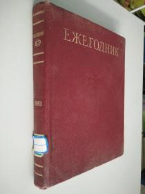苏联1983年大百科年鉴   俄文
