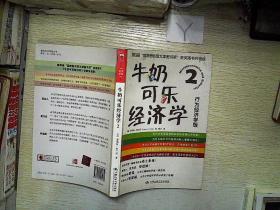 牛奶经济学_牛奶可乐经济学2 行为经济学版