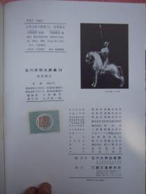 昭和38年日文原版【玉川百科大辞典】14 《世