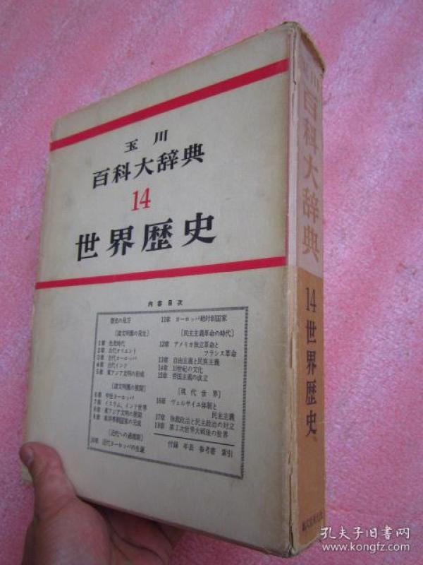 昭和38年日文原版【玉川百科大辞典】14 《世