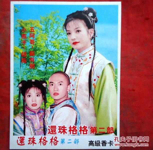 还珠格格第二部(高级香卡),相片,赵薇和苏有朋