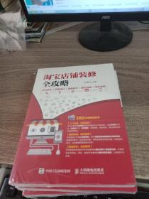 淘宝店铺装修全攻略 商品美化+页面设计+视频