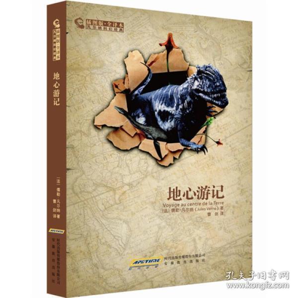 凡尔纳科幻经典:地心游记(插图版·全译本)