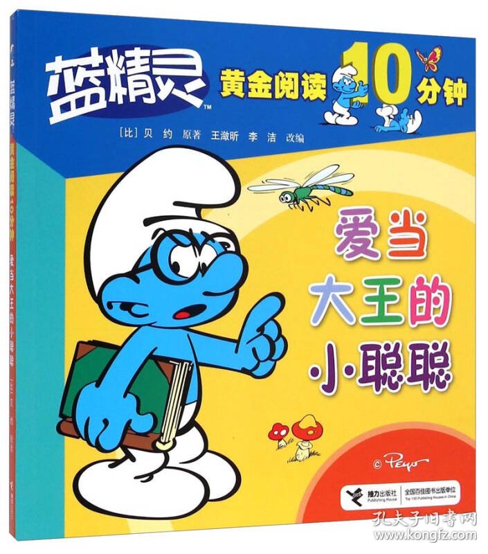 蓝精灵黄金阅读10分钟:爱当大王的小聪聪