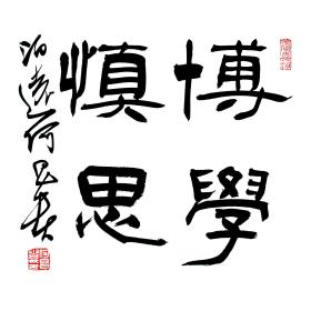 《博学慎思》原中书协理事、黑龙江书协副主席何昌贵先生精品平尺【34*34cm】名家作品未必就贵呦！
