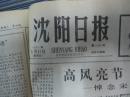 沈阳日报1981年5月31日