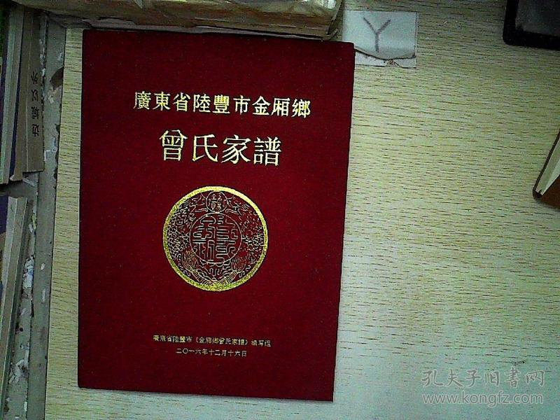 广东省陆丰市金厢乡 曾氏家谱