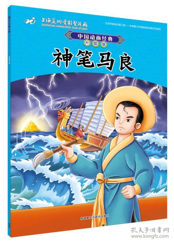 神笔马良-中国动画经典-升级版