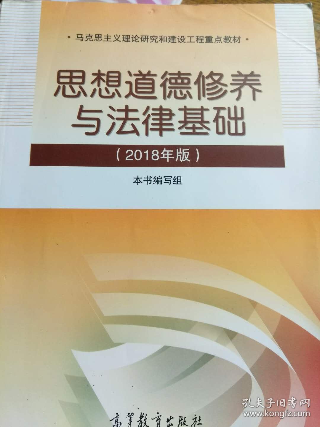 思想道德修养与法律基础 2018年版 高等教育出
