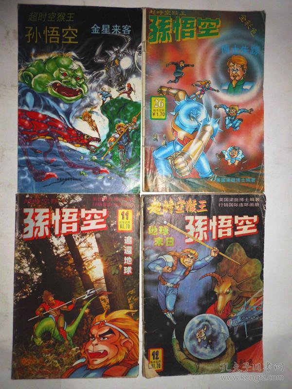 漫画:超时空猴王孙悟空(15本)
