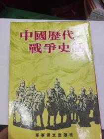 中国历代战争史