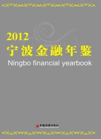 宁波金融年鉴（2012）