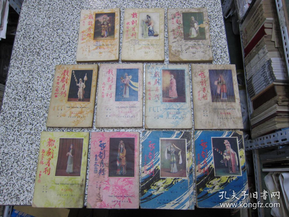 戏剧月刊 11册合售 第一卷第2.4.5.8.9期 第二卷