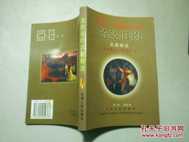 圣经旧约名篇精选