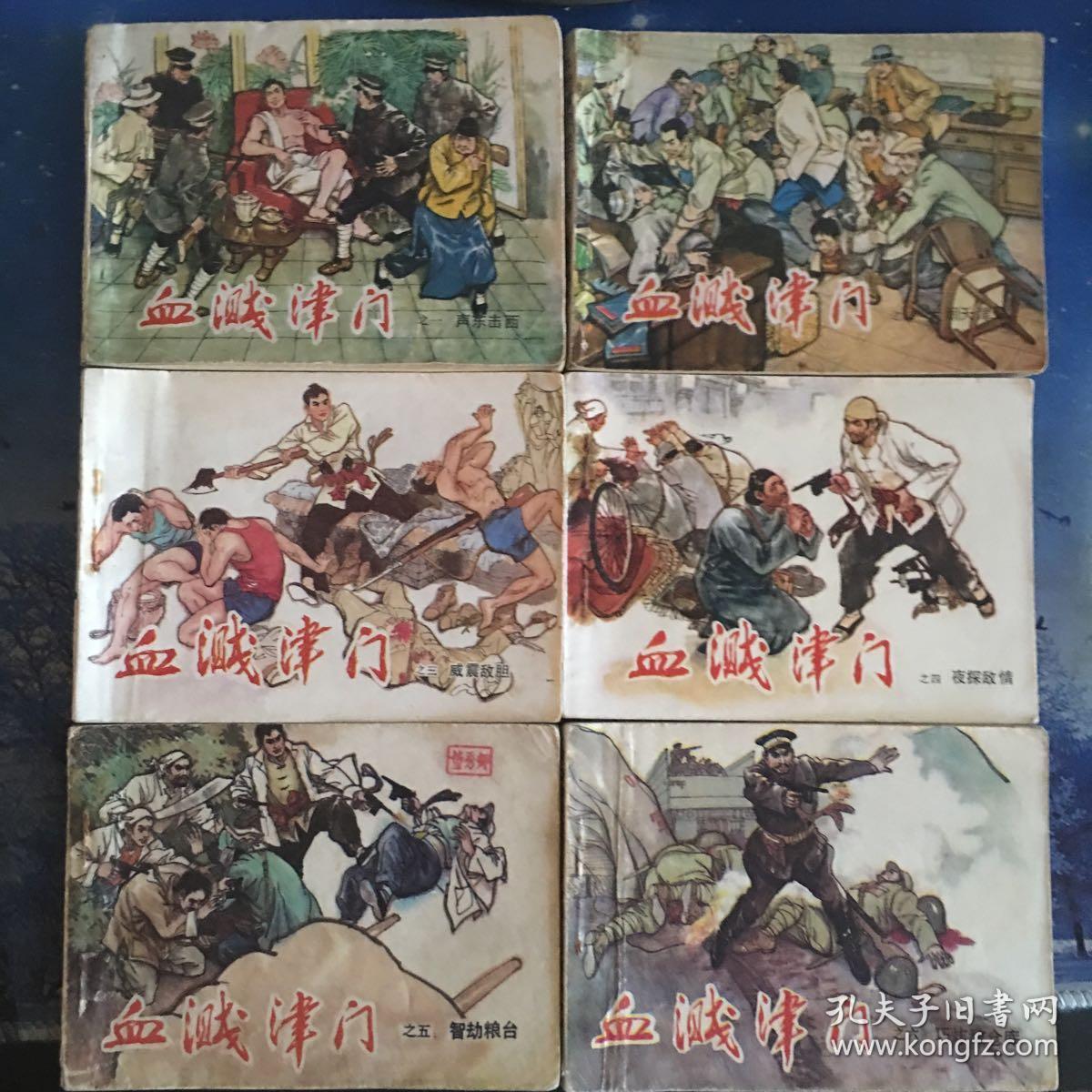 血溅津门连环画六全合售