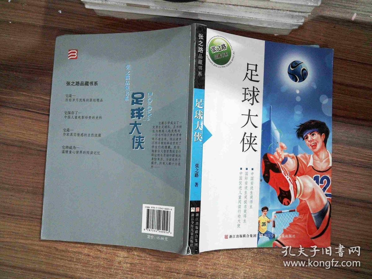 张之路品藏书系:足球大侠-'