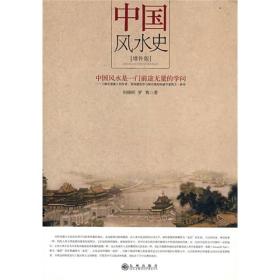 中国风水史（增补版）