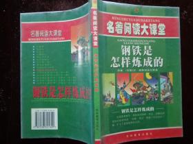 钢铁是怎样练成的 名著阅读大课堂 名著改编后