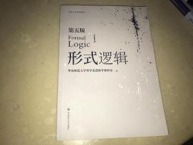 形式逻辑(第五版)