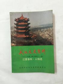 武汉文史资料 江夏春秋 人物选 1993年 第一辑