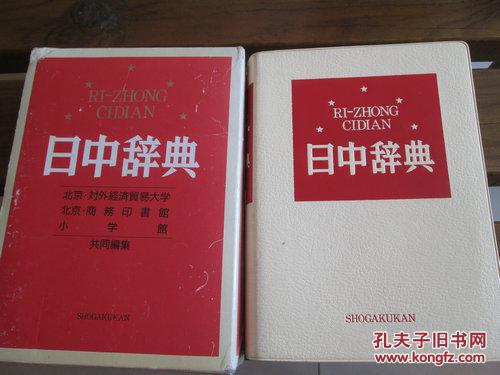 【图】日文原版 日中辞典 中日辞典 北京対外経